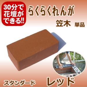 らくらくれんがスタンダードレッド　“笠木用レンガ”