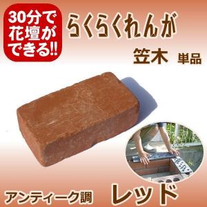 らくらくれんがアンティーク調レッド　“笠木用レンガ”