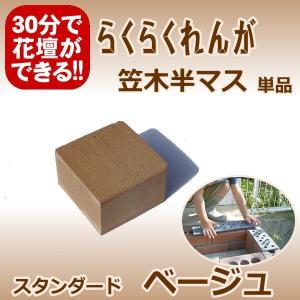 らくらくれんがスタンダードベージュ　“笠木用レンガ半マス”
