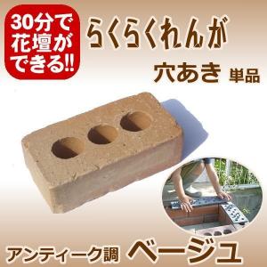 らくらくれんがアンティーク調ベージュ　“穴あきレンガ”