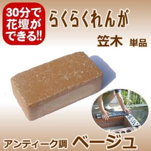 らくらくれんがアンティーク調ベージュ　“笠木用レンガ”