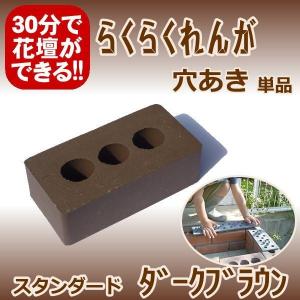 らくらくれんがスタンダードダークブラウン　“穴あきレンガ”｜o-tamatebako