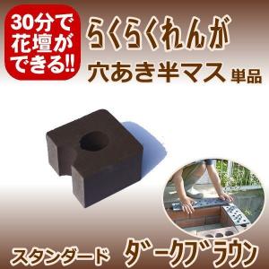 らくらくれんがスタンダードダークブラウン　“穴あきレンガ半マス”