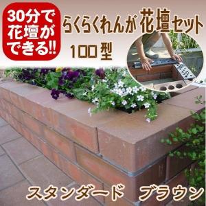 レンガ ガーデニング スタンダードベージュ らくらくれんが花壇 レンガ ガーデニング スタンダードベージュ らくらくれんが花壇