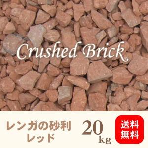 レンガの砂利/クラッシュブリック/レッド20kg入り