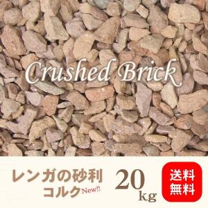 レンガの砂利/クラッシュブリック/ミックス20kg入り【メーカー直送品(4