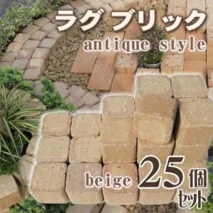 レンガ ガーデニング  ラグブリック　ベージュ25個入りセット