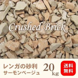 レンガの砂利/クラッシュブリック/サーモンベージュ20kg入り
