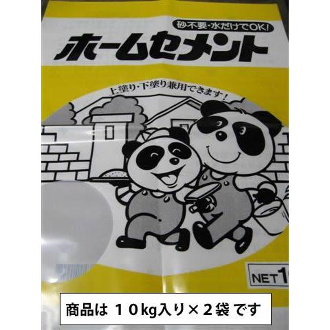 ホームセメント(簡易モルタル)１０ｋｇ×２袋/砂不要/水だけでＯＫ/送料込み8/9〜8/18まで発送...