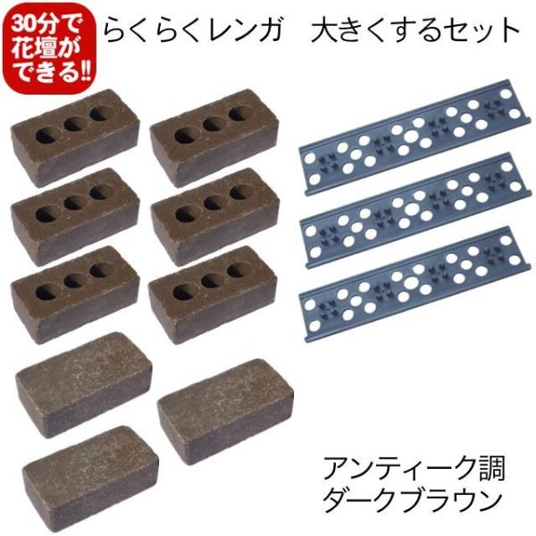 【100型拡張用】らくらくレンガ100型を大きくするセット　アンティーク調ダークブラウン