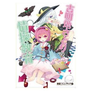 古明地さとりの情操教育