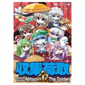 収集荷取・金 -Shoot Shoot Nitori The Golden-の商品画像