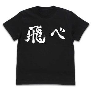 ハイキュー!! TO THE TOP Tシャツ 烏野高校排球部「飛べ」応援旗 BLACK-M【予約 再販 6月中旬 発売予定】｜o-trap