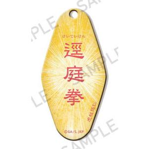 呪術廻戦 モーテルキーホルダー 〜呪〜 逕庭拳