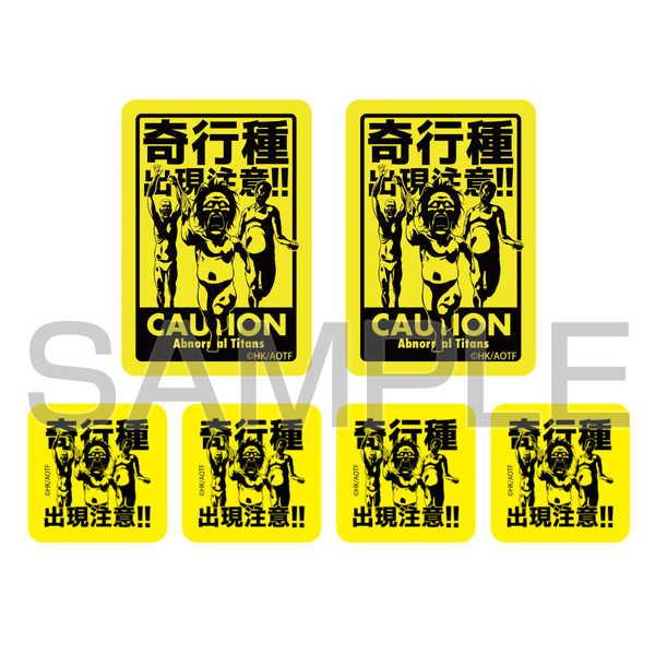 進撃の巨人 ミニステッカーセット 奇行種出現注意
