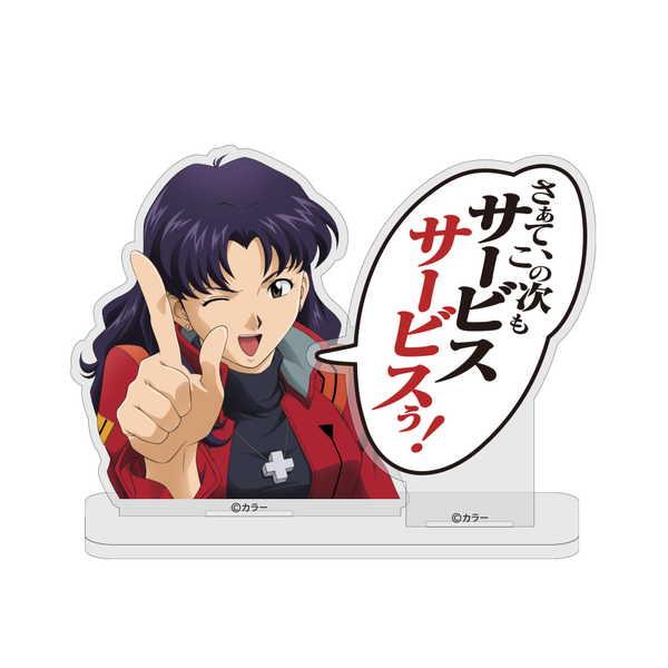 EVANGELION セリフアクリルスタンド 葛城ミサト「サービスサービスぅ！」【予約 02/下 発...
