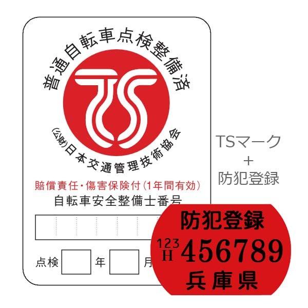 TSマーク(赤) + 兵庫県防犯登録 セット (自転車と同時購入のみ)