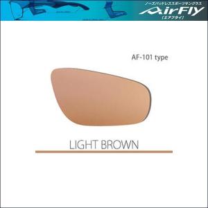 AirFly（エアフライ） AF-101 スペアレンズ　ライトブラウン｜o-trick