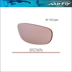 AirFly（エアフライ） AF-102 スペアレンズ　ブラウン｜o-trick