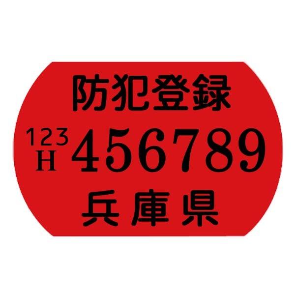 防犯登録 兵庫県自転車防犯登録会 (自転車と同時購入のみ)