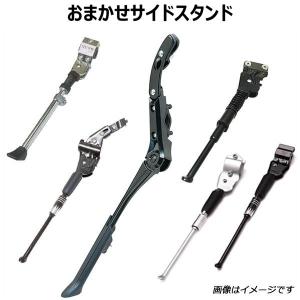 迷ったらコレ!おまかせサイドスタンド 26〜29...の商品画像