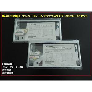 国内正規純正部品トヨタ純正 ナンバーフレーム デラックスタイプ