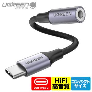 UGREEN 3.5mmイヤホン変換ケーブル USB-C to 3.5mm 4極イヤホン端子変換アダプタ