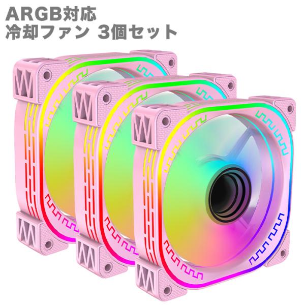 【F011】新品 PCクーラー用 ケースファン 3個セット ピンク 3ライン ARGB対応 冷却ファ...