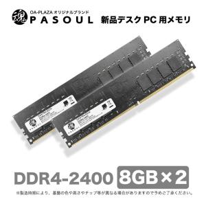 送料無料 【あんしん5年保証】 新品 デスクトップパソコン用 メモリ RAM DDR4-2400（PC4-19200）16GB(8GB×2枚) 288pin U-DIMM 1.2V定格｜oa-plaza