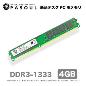メモリ 5年保証 プライベートブランド 送料無料 新品 デスクトップパソコン用メモリ PC3-10600(DDR3-1333) 4GB 240pin DIMM 通常電圧1.5V ポスト投函｜oa-plaza