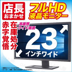 パソコン デスクトップパソコン 用 中古 フルHD 23インチワイド 液晶モニター ブラック LED...