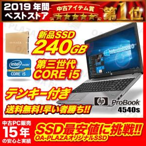 ノートパソコン 中古パソコン 新品SSD240GB 第三世代Corei5 テンキー 4GBメモリ マルチドライブ 本体 15.6型 MicrosoftOffice HP4540s