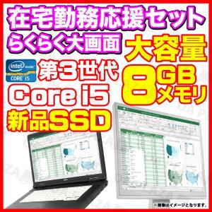 ノートパソコン 中古パソコン MicrosoftOffice 在宅勤務 22型液晶セット Win10 第三世代Corei5 新品SSD256GB メモリ8GB DVD USB3.0 15型 富士通 LIFEBOOK