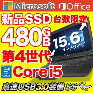 ノートパソコン 中古パソコン 新品SSD480GB 第４世代Corei5 メモリ8GB MicrosoftOffice Windows10 USB3.0 15型 無線 NEC 富士通 東芝等 アウトレット