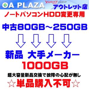 hdd ノートパソコン増設専用 新品1000GB ハードディスク 取り付け無料 ★単品購入不可★オプション