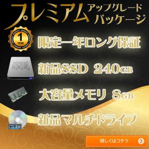 プレミアム アップグレード パッケージ 限定ロング保証一年 新品SSD240GB 大容量メモリ8GB 新品マルチドライブ 「購入限定 単品購入不可」 オプション