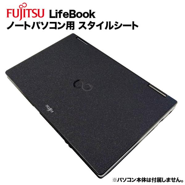 富士通 Lifebook用 着せ替え 天板 スキンシール スタイルシート 模様替え カバー ノートパ...