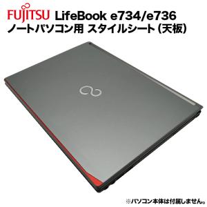 富士通 Lifebook用 着せ替え 天板 スキンシール スタイルシート 模様替え カバー ノートパソコン用 E733/G E734/H E734/K E736/M E736/P