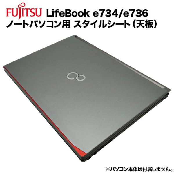 富士通 Lifebook用 着せ替え 天板 スキンシール スタイルシート 模様替え カバー ノートパ...