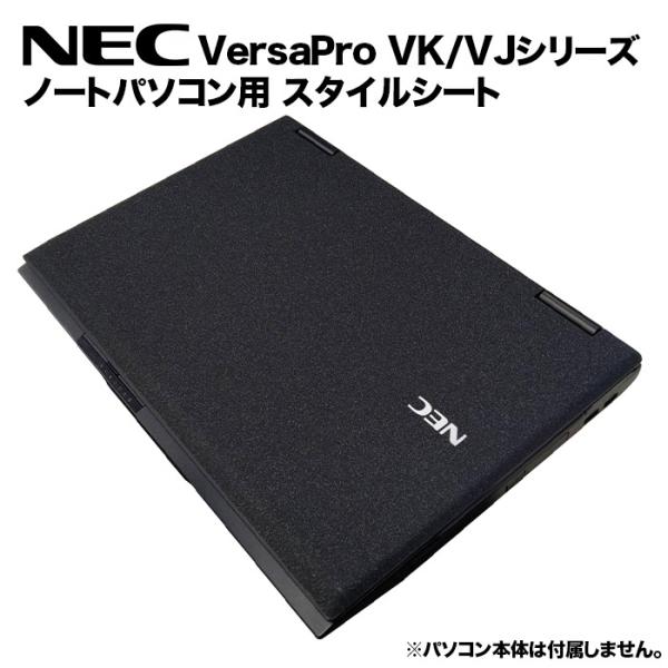 NEC VersaPro用 着せ替え 天板 スキンシール スタイルシート カバー ノートパソコン用 ...