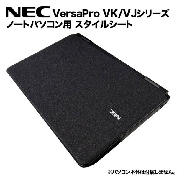NEC VersaPro用 着せ替え 天板 スキンシール スタイルシート カバー ノートパソコン用 ...