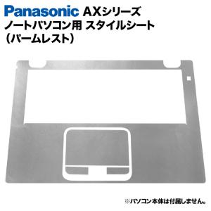 Panasonic Let's note AXシリーズ用 着せ替え パームレスト スキンシール スタイルシート カバー ノートパソコン用 パナソニック レッツノート CF-AX2 CF-AX3