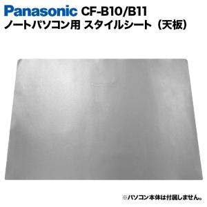 Panasonic Let's note Bシリーズ用 着せ替え 天板 スキンシール スタイルシート カバー ノートパソコン用 パナソニック レッツノート CF-B10 CF-B11｜oa-plaza