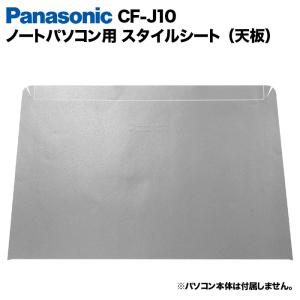 Panasonic Let's note J10用 着せ替え 天板 スキンシール スタイルシート カバー ノートパソコン用 パナソニック レッツノート CF-J10｜oa-plaza