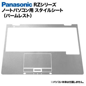 Panasonic Let's note RZシリーズ用 着せ替え パームレスト スキンシール スタイルシート カバー ノートパソコン用 パナソニック CF-RZ4 RZ5 RZ6 RZ8｜oa-plaza