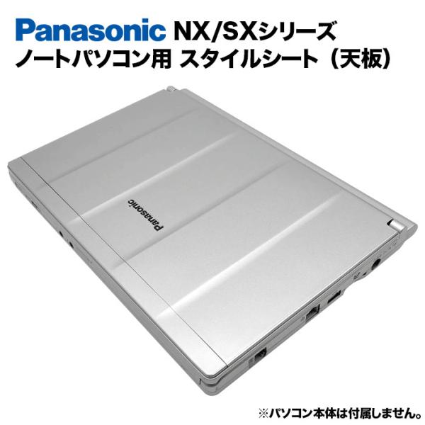 Panasonic Let&apos;s note NX/SXシリーズ用 着せ替え 天板 スキンシール スタイ...