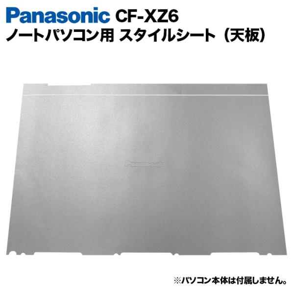 Panasonic Let&apos;s note XZ6用 着せ替え 天板 スキンシール スタイルシート カ...