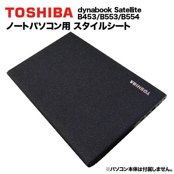 東芝 Dynabook用 着せ替え 天板 スキンシール スタイルシート 模様替え カバー カスタマイ...