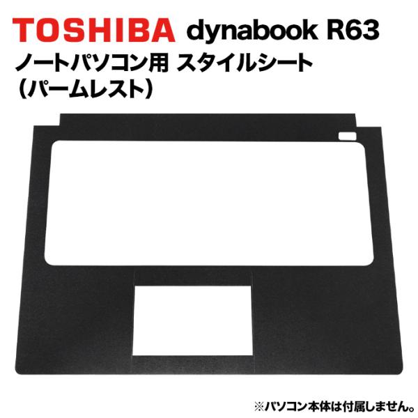 東芝 Dynabook用 着せ替え パームレスト スキンシール スタイルシート ブラック 模様替え ...