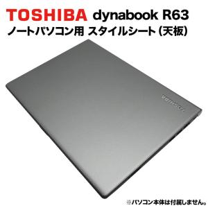 東芝 Dynabook用 着せ替え 天板 スキンシール スタイルシート 模様替え カバー カスタマイズ ノートパソコン用 R63/A R63/B R63/D R63/Y R63/J R63/F R634 RZ63